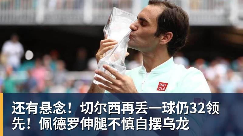 还有悬念!切尔西再丢一球仍32领先!佩德罗伸腿不慎自摆乌龙