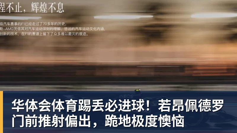 华体会体育踢丢必进球!若昂佩德罗门前推射偏出,跪地极度懊恼