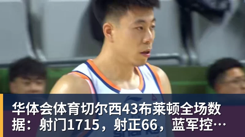 华体会体育切尔西43布莱顿全场数据:射门1715,射正66,蓝军控球率仅26%