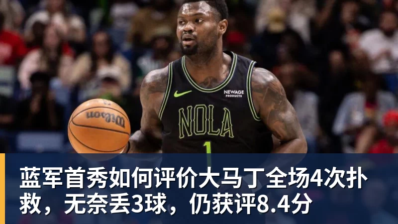 蓝军首秀如何评价大马丁全场4次扑救,无奈丢3球,仍获评8.4分
