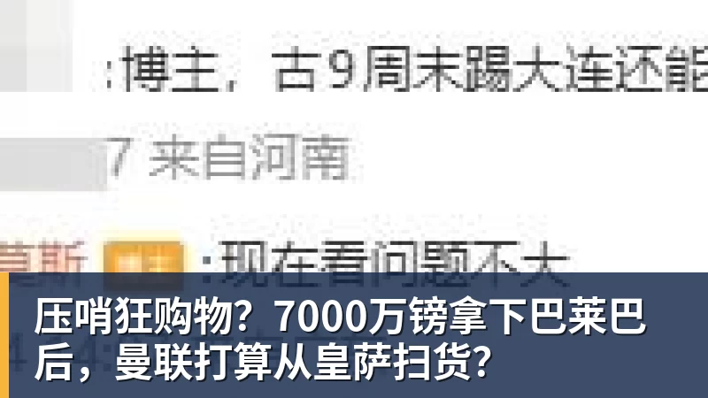 压哨狂购物?7000万镑拿下巴莱巴后,曼联打算从皇萨扫货?