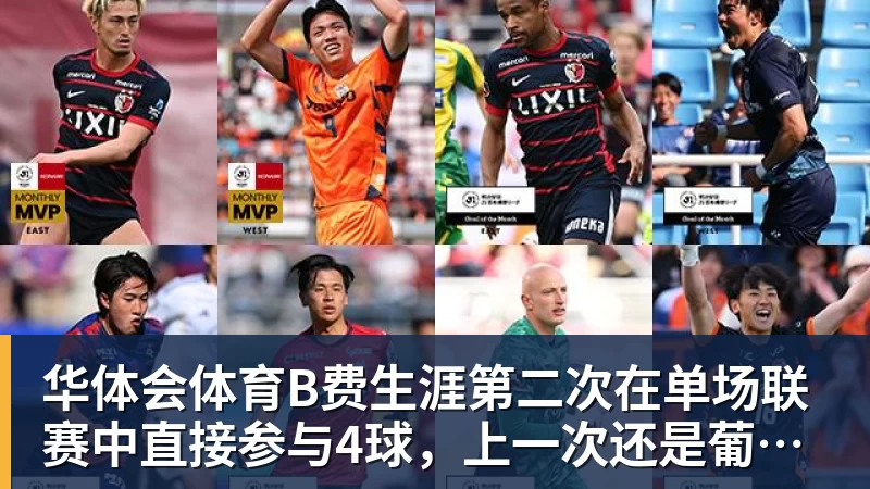 华体会体育B费生涯第二次在单场联赛中直接参与4球,上一次还是葡体时期