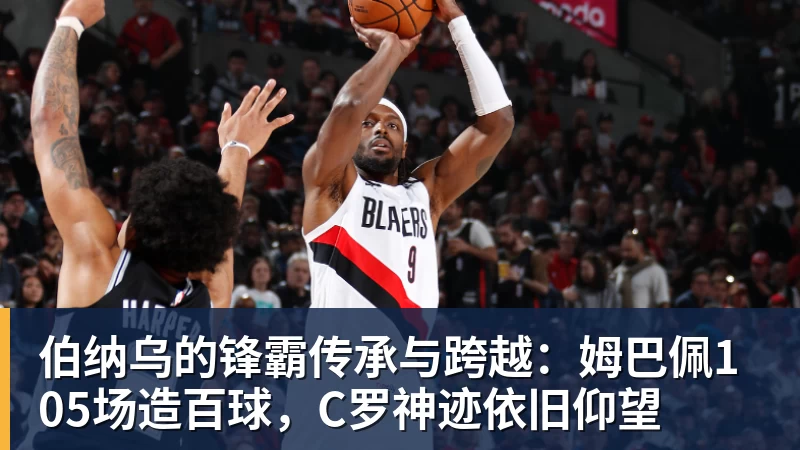 伯纳乌的锋霸传承与跨越:姆巴佩105场造百球,C罗神迹依旧仰望