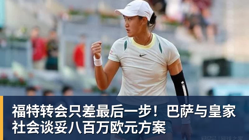 福特转会只差最后一步!巴萨与皇家社会谈妥八百万欧元方案