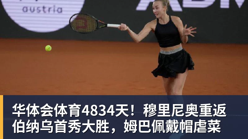 华体会体育4834天!穆里尼奥重返伯纳乌首秀大胜,姆巴佩戴帽虐菜