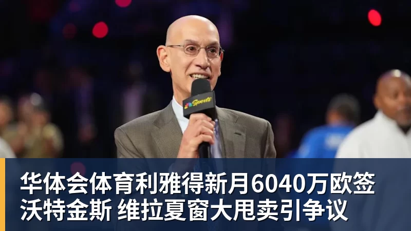 华体会体育利雅得新月6040万欧签沃特金斯 维拉夏窗大甩卖引争议