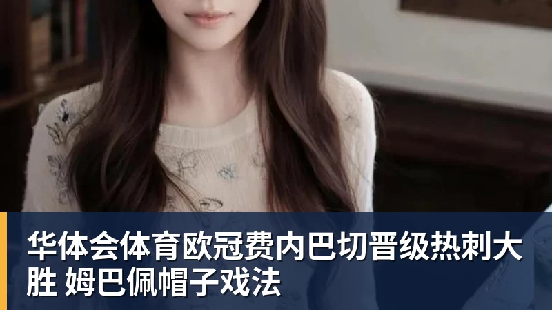 华体会体育欧冠费内巴切晋级热刺大胜 姆巴佩帽子戏法