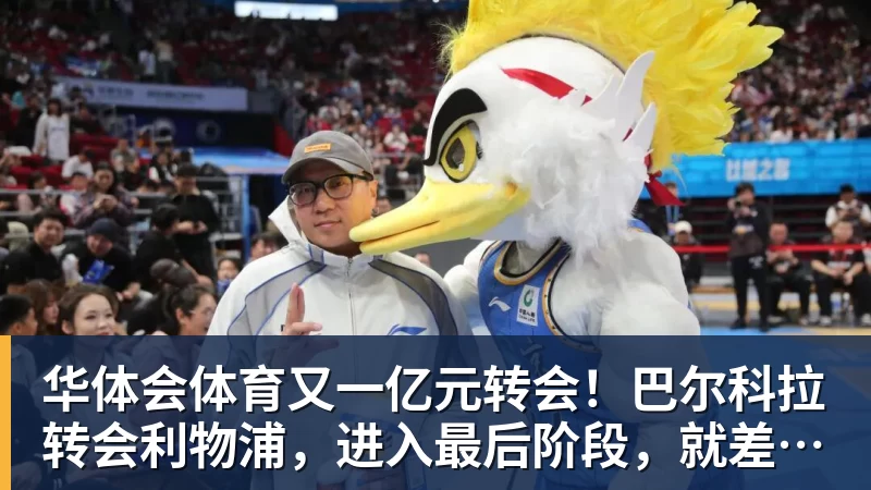 华体会体育又一亿元转会！巴尔科拉转会利物浦，进入最后阶段，就差官宣