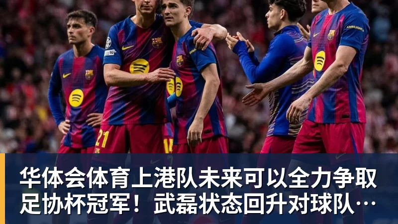 华体会体育上港队未来可以全力争取足协杯冠军！武磊状态回升对球队是利好