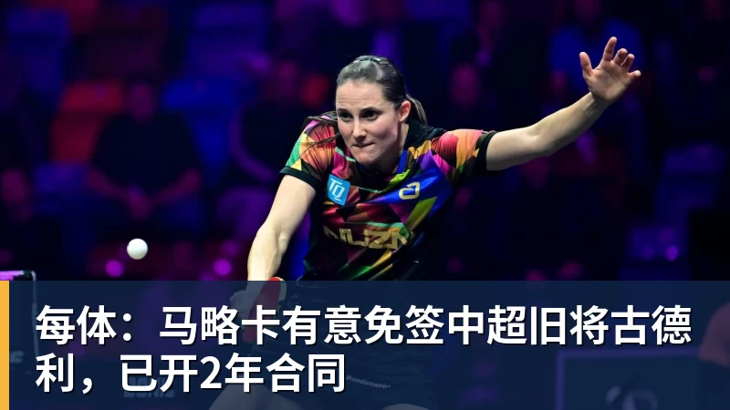 每体：马略卡有意免签中超旧将古德利，已开2年合同