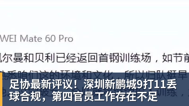 华体会体育足协最新评议！深圳新鹏城9打11丢球合规，第四官员工作存在不足