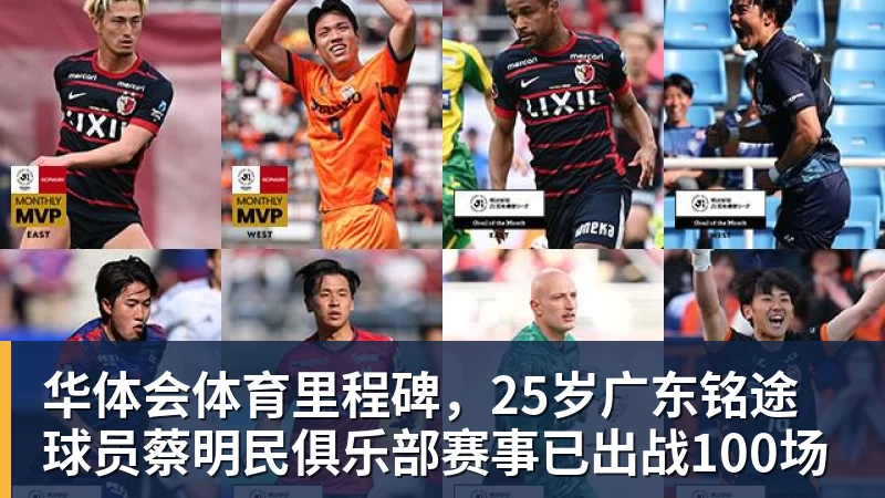 华体会体育里程碑,25岁广东铭途球员蔡明民俱乐部赛事已出战100场