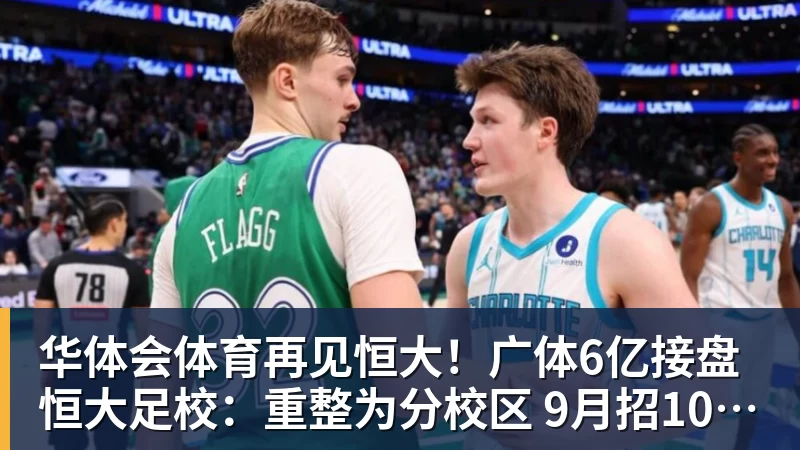 华体会体育再见恒大！广体6亿接盘恒大足校：重整为分校区 9月招1000名新生