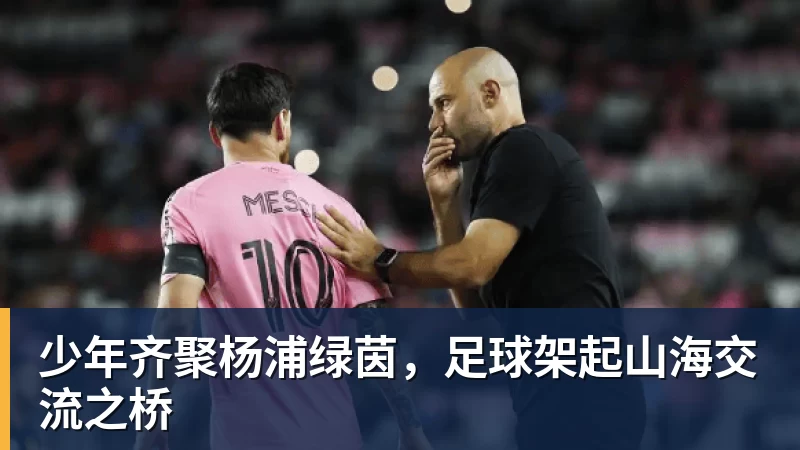 少年齐聚杨浦绿茵,足球架起山海交流之桥