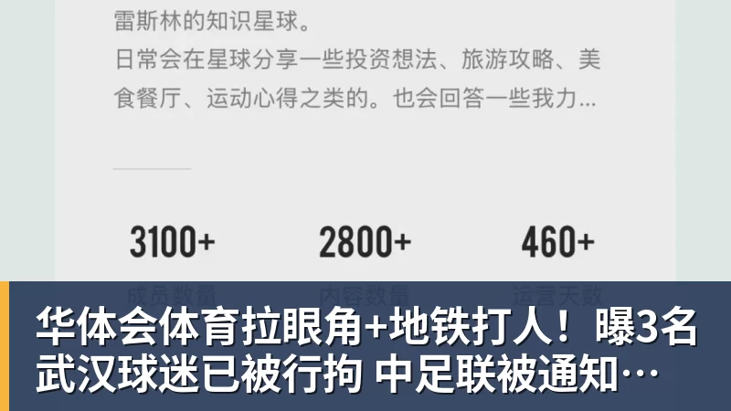 华体会体育拉眼角+地铁打人!曝3名武汉球迷已被行拘 中足联被通知后开罚单
