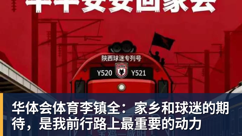 华体会体育李镇全：家乡和球迷的期待，是我前行路上最重要的动力