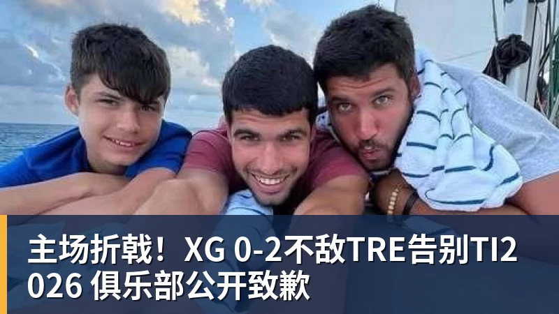 华体会体育主场折戟!XG 0‑2不敌TRE告别TI2026 俱乐部公开致歉