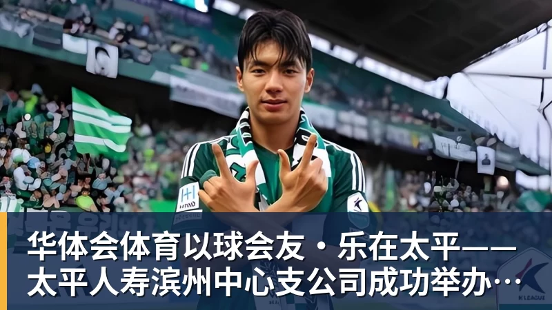 华体会体育以球会友·乐在太平——太平人寿滨州中心支公司成功举办足球社群主题活动