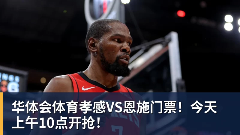 华体会体育孝感VS恩施门票！今天上午10点开抢！