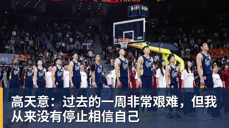 高天意:过去的一周非常艰难,但我从来没有停止相信自己