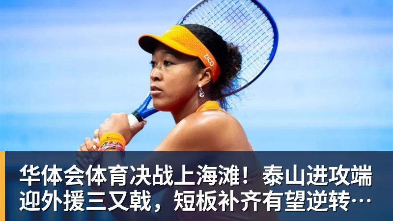 华体会体育决战上海滩!泰山进攻端迎外援三又戟,短板补齐有望逆转颓势