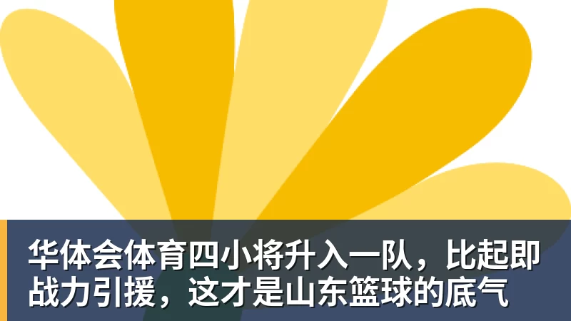 华体会体育四小将升入一队,比起即战力引援,这才是山东篮球的底气