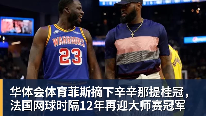 华体会体育菲斯摘下辛辛那提桂冠，法国网球时隔12年再迎大师赛冠军