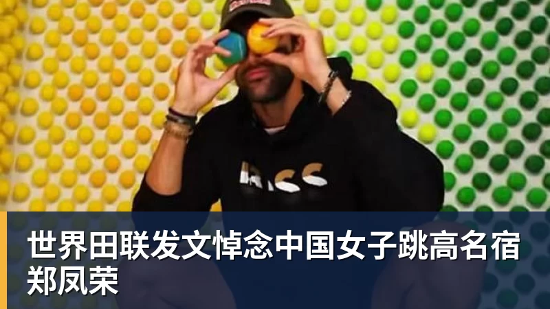 世界田联发文悼念中国女子跳高名宿郑凤荣