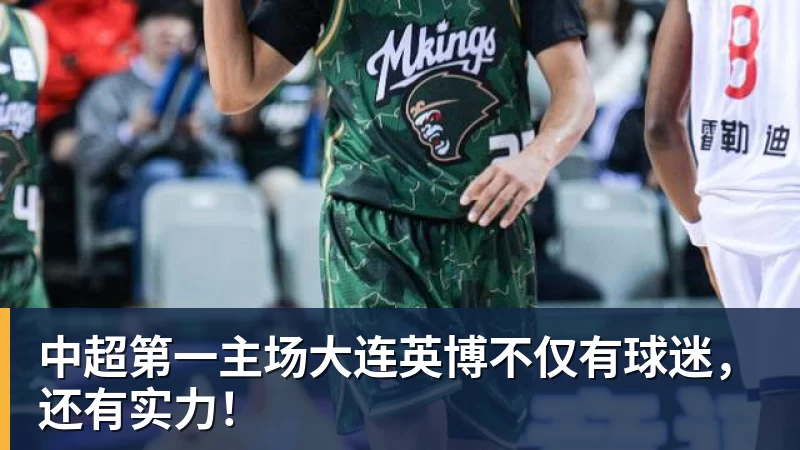 中超第一主场大连英博不仅有球迷,还有实力!