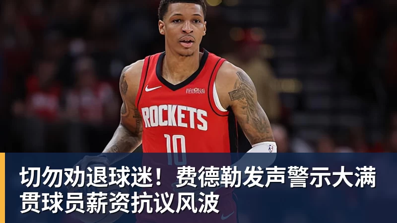 华体会体育切勿劝退球迷!费德勒发声警示大满贯球员薪资抗议风波