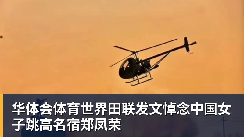 华体会体育世界田联发文悼念中国女子跳高名宿郑凤荣