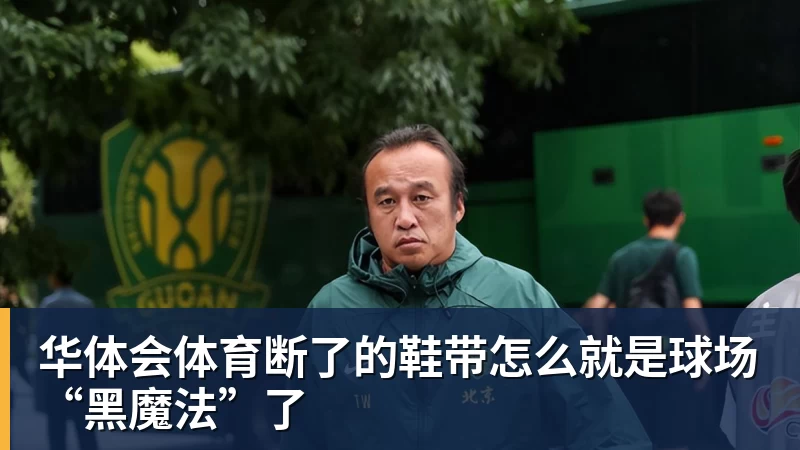 华体会体育断了的鞋带怎么就是球场“黑魔法”了