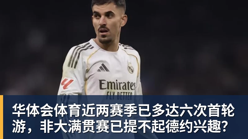 华体会体育近两赛季已多达六次首轮游,非大满贯赛已提不起德约兴趣?