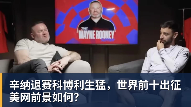 华体会体育辛纳退赛科博利生猛,世界前十出征美网前景如何?