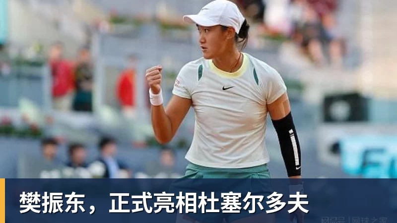 樊振东,正式亮相杜塞尔多夫