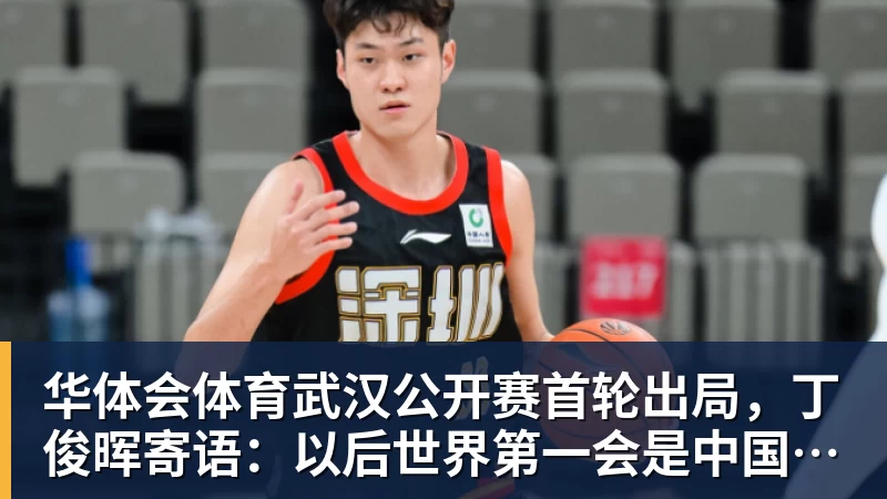 华体会体育武汉公开赛首轮出局，丁俊晖寄语：以后世界第一会是中国球员