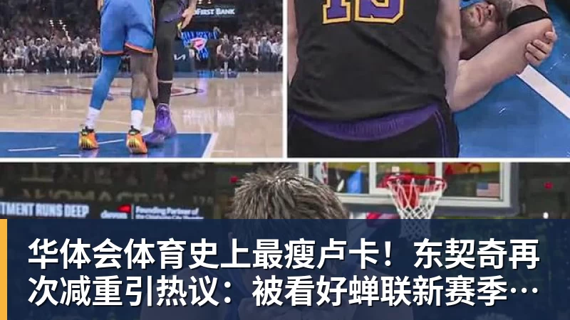 华体会体育史上最瘦卢卡!东契奇再次减重引热议:被看好蝉联新赛季得分王