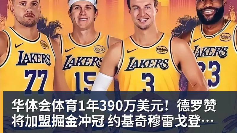 华体会体育1年390万美元!德罗赞将加盟掘金冲冠 约基奇穆雷戈登一起招募他