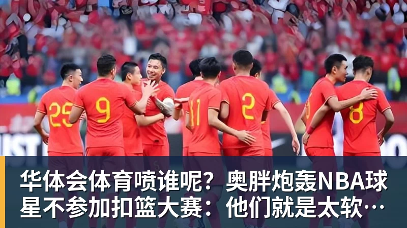 华体会体育喷谁呢？奥胖炮轰NBA球星不参加扣篮大赛：他们就是太软胆子太小