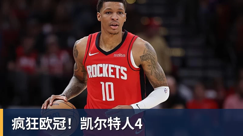 华体会体育疯狂欧冠！凯尔特人4