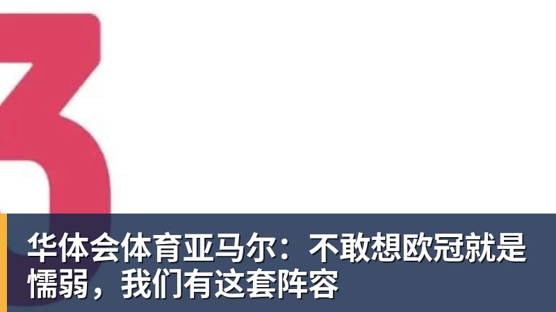 华体会体育亚马尔：不敢想欧冠就是懦弱，我们有这套阵容