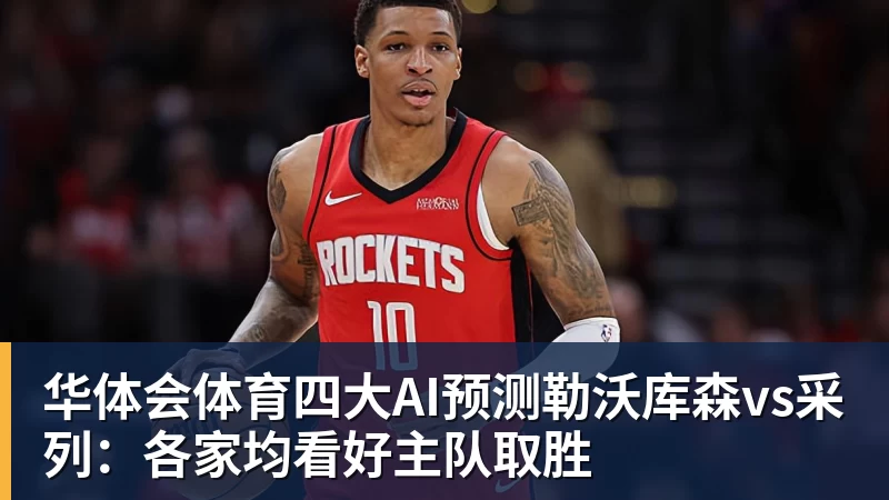 华体会体育四大AI预测勒沃库森vs采列:各家均看好主队取胜