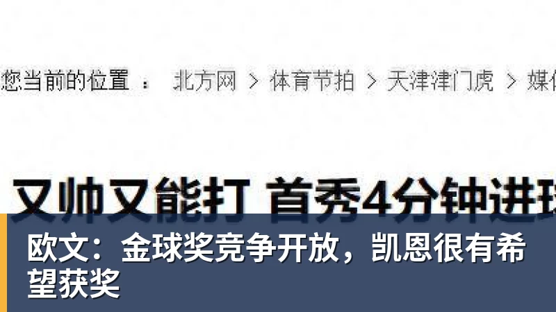 欧文:金球奖竞争开放,凯恩很有希望获奖