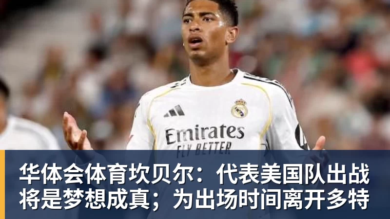 华体会体育坎贝尔：代表美国队出战将是梦想成真；为出场时间离开多特