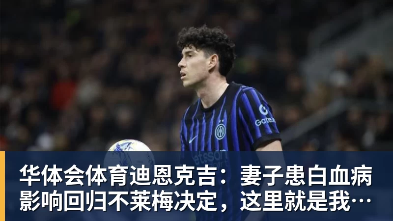 华体会体育迪恩克吉：妻子患白血病影响回归不莱梅决定，这里就是我的家
