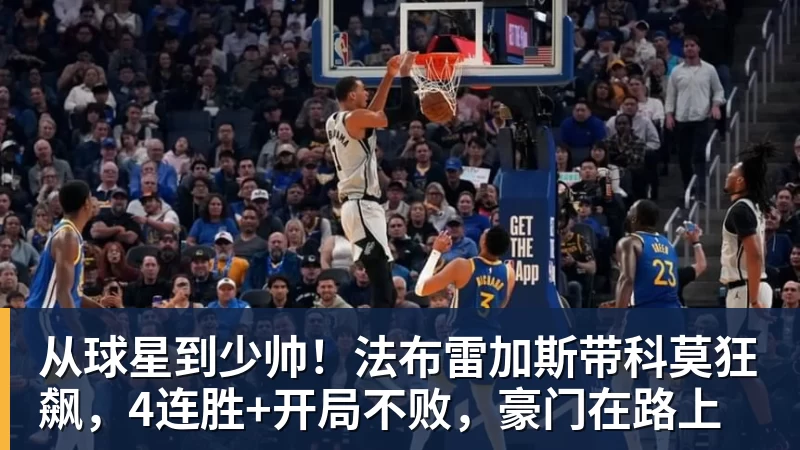 从球星到少帅！法布雷加斯带科莫狂飙，4连胜+开局不败，豪门在路上