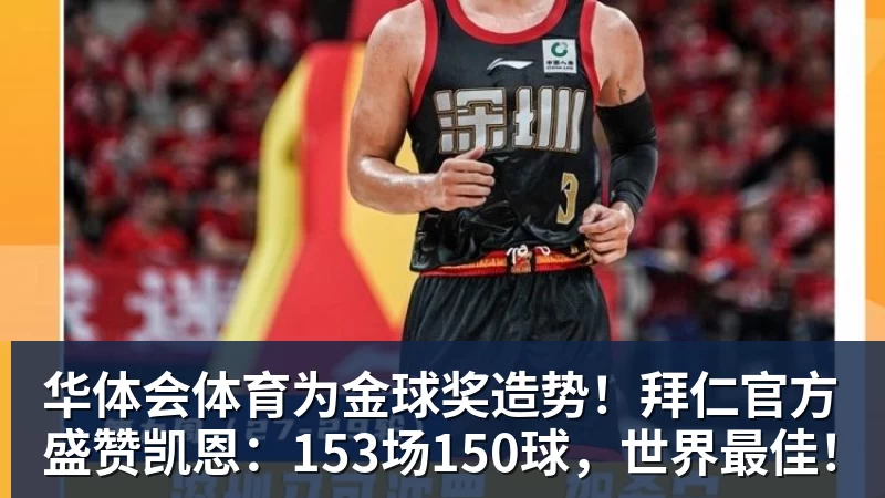 华体会体育为金球奖造势！拜仁官方盛赞凯恩：153场150球，世界最佳！