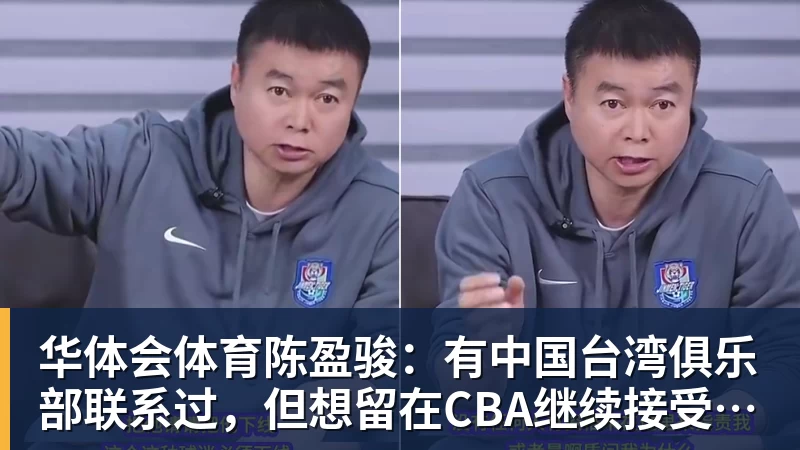 华体会体育陈盈骏：有中国台湾俱乐部联系过，但想留在CBA继续接受挑战