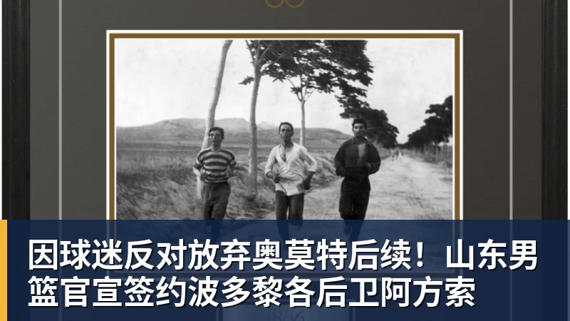 华体会体育因球迷反对放弃奥莫特后续!山东男篮官宣签约波多黎各后卫阿方索