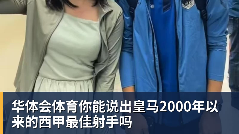 华体会体育你能说出皇马2000年以来的西甲最佳射手吗